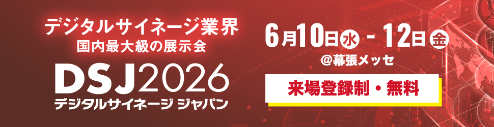 デジタルサイネージ ジャパン 2026（6月10日〜12日、幕張メッセ）